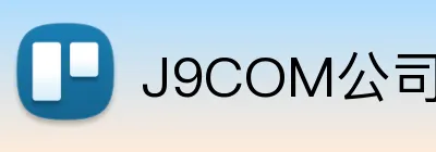 J9COM公司官网 logo